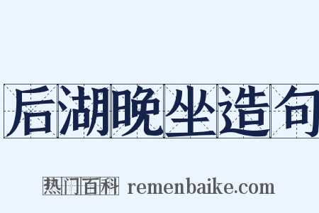 后湖晚坐造句是什么意思的图片